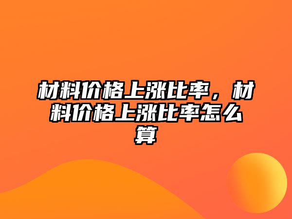 材料價格上漲比率，材料價格上漲比率怎么算