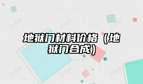 地獄門材料價格（地獄門合成）