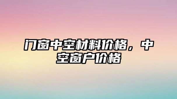 門窗中空材料價格，中空窗戶價格