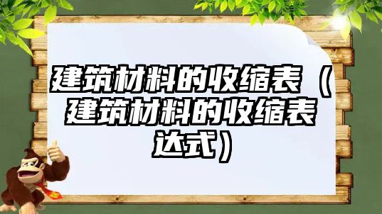 建筑材料的收縮表（建筑材料的收縮表達式）