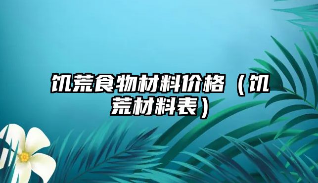 饑荒食物材料價(jià)格（饑荒材料表）