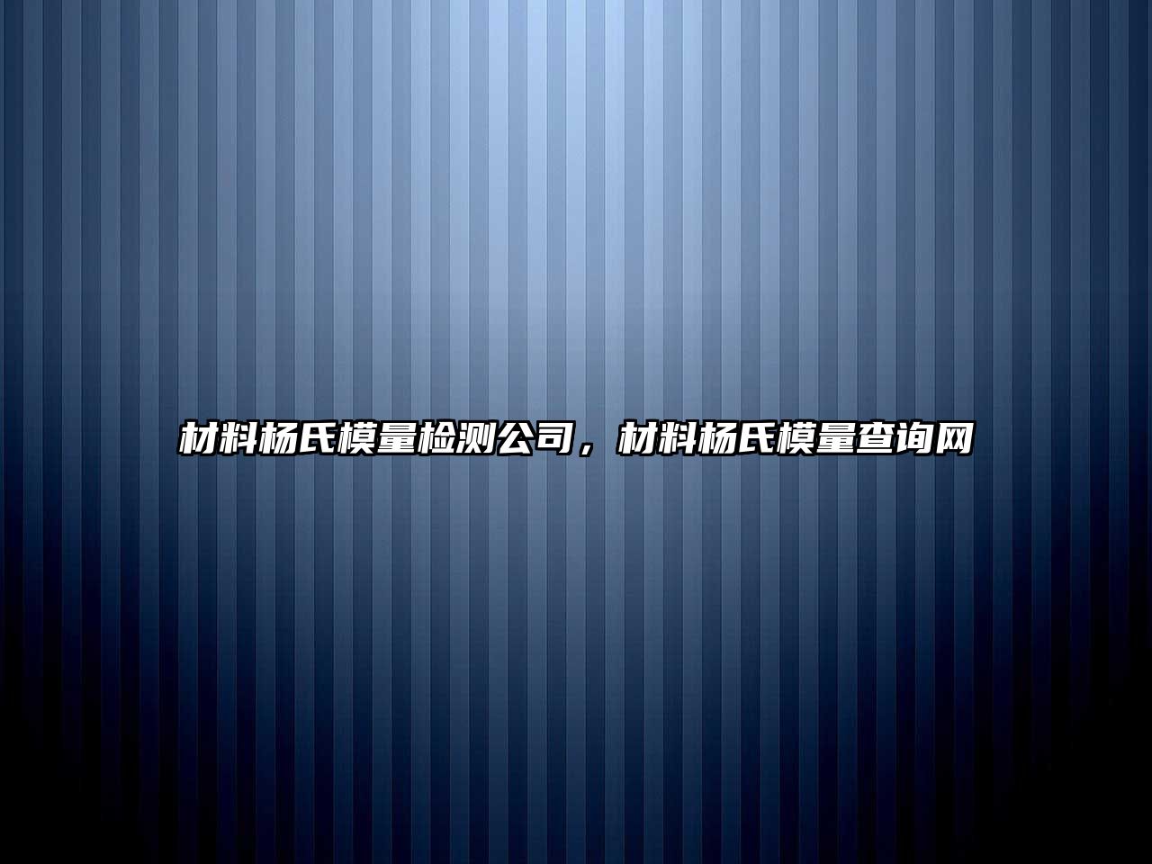 材料楊氏模量檢測公司，材料楊氏模量查詢網