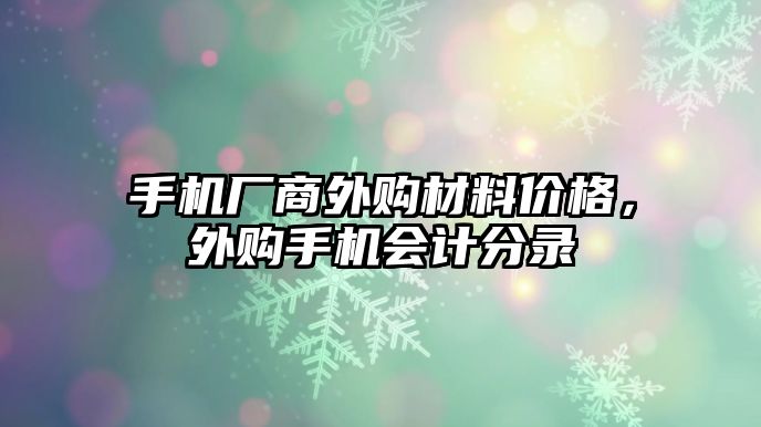 手機廠商外購材料價格，外購手機會計分錄