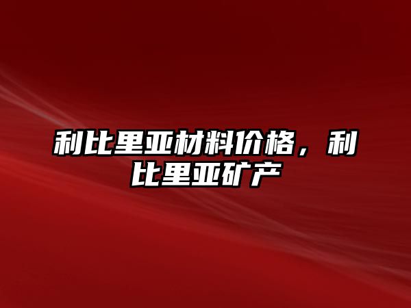 利比里亞材料價格，利比里亞礦產