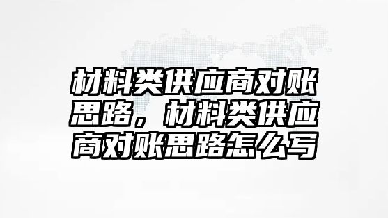 材料類供應商對賬思路，材料類供應商對賬思路怎么寫