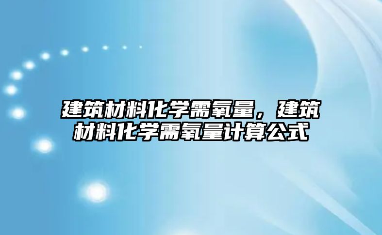 建筑材料化學需氧量，建筑材料化學需氧量計算公式