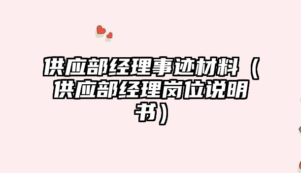 供應(yīng)部經(jīng)理事跡材料（供應(yīng)部經(jīng)理崗位說明書）