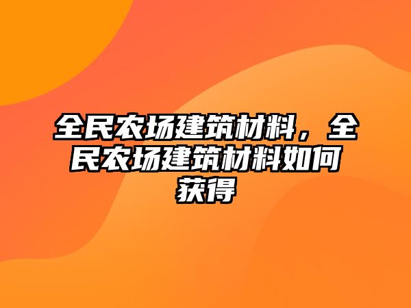 全民農(nóng)場建筑材料，全民農(nóng)場建筑材料如何獲得