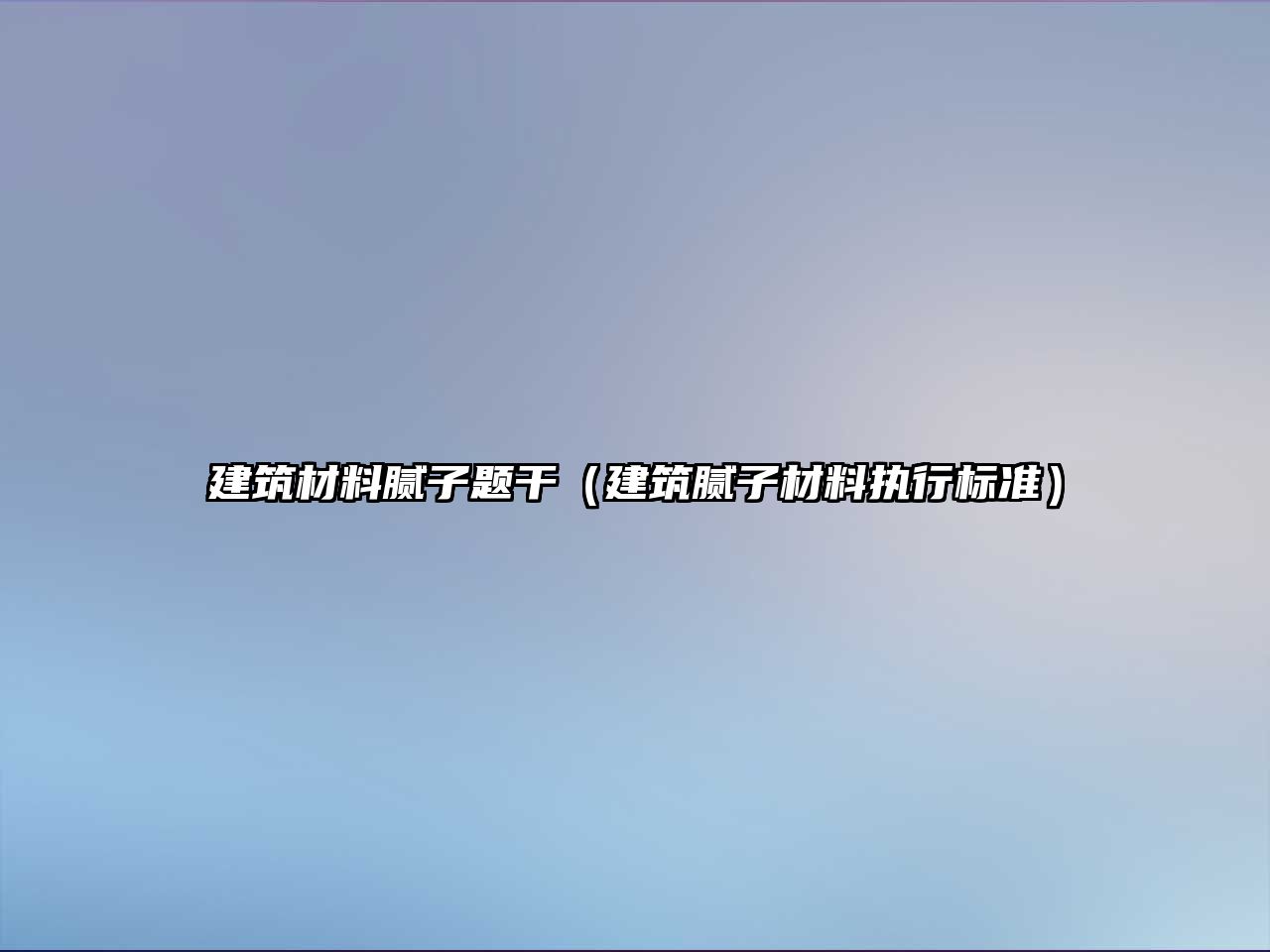 建筑材料膩?zhàn)宇}干（建筑膩?zhàn)硬牧蠄?zhí)行標(biāo)準(zhǔn)）