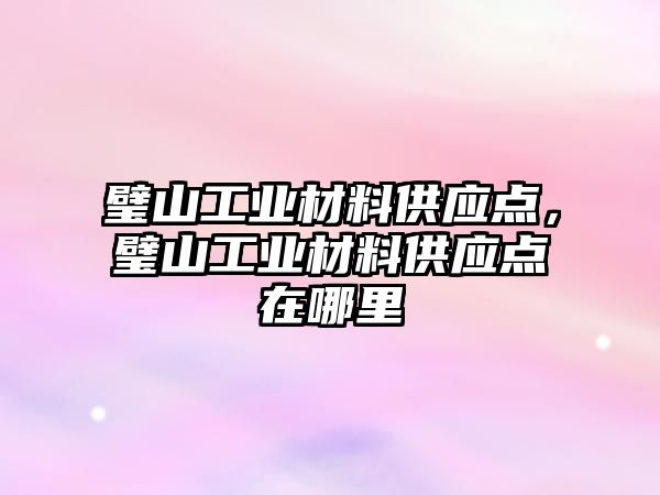 璧山工業(yè)材料供應(yīng)點，璧山工業(yè)材料供應(yīng)點在哪里