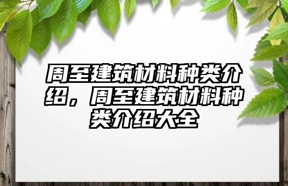 周至建筑材料種類介紹，周至建筑材料種類介紹大全