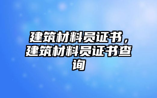 建筑材料員證書，建筑材料員證書查詢