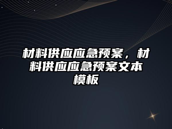 材料供應應急預案，材料供應應急預案文本模板