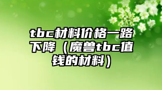 tbc材料價(jià)格一路下降（魔獸tbc值錢的材料）