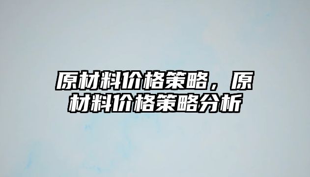 原材料價格策略，原材料價格策略分析