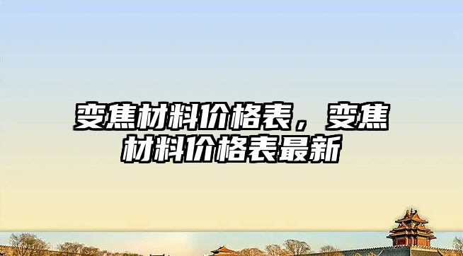 變焦材料價格表，變焦材料價格表最新