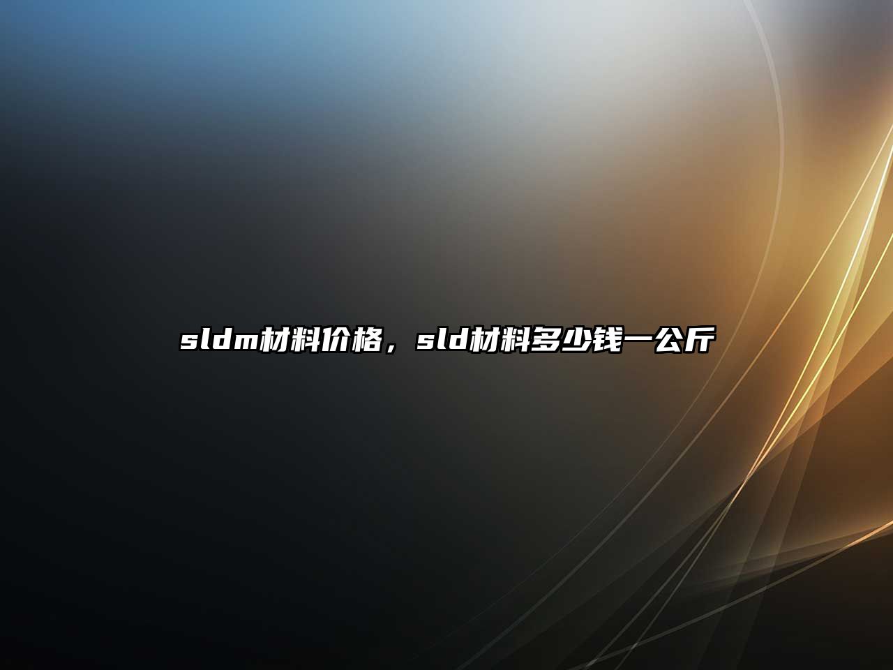 sldm材料價格，sld材料多少錢一公斤