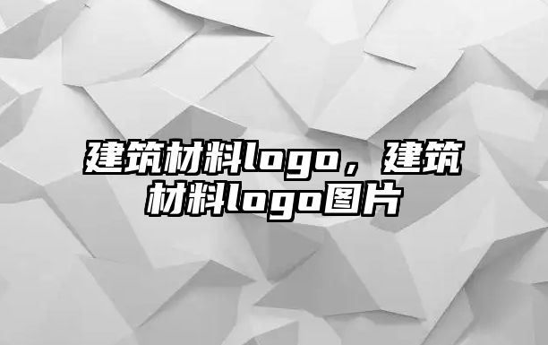 建筑材料logo，建筑材料logo圖片