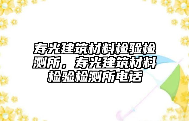 壽光建筑材料檢驗檢測所，壽光建筑材料檢驗檢測所電話