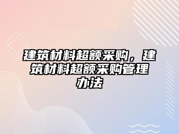 建筑材料超額采購，建筑材料超額采購管理辦法