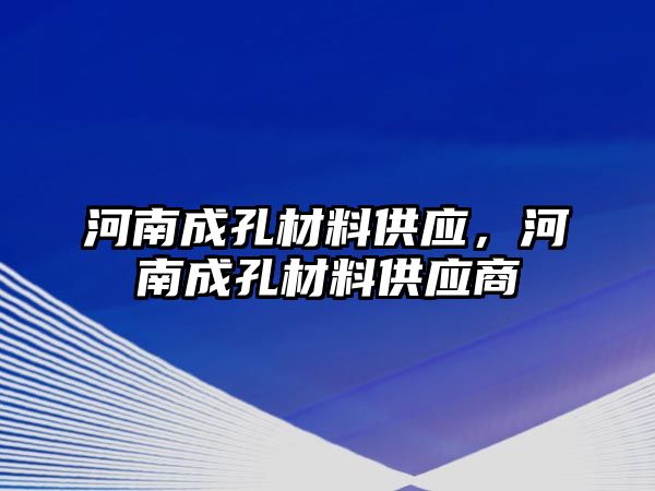 河南成孔材料供應(yīng)，河南成孔材料供應(yīng)商