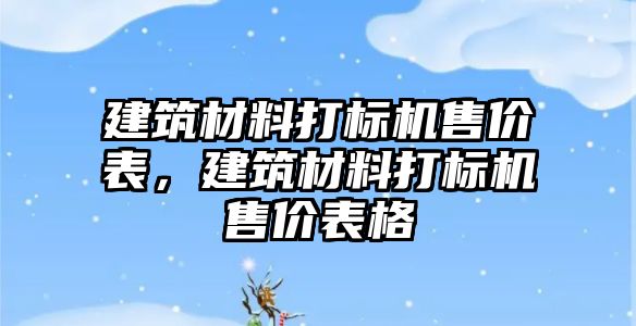 建筑材料打標(biāo)機售價表，建筑材料打標(biāo)機售價表格