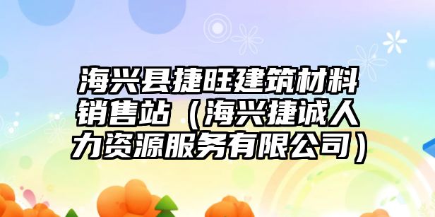 海興縣捷旺建筑材料銷售站（海興捷誠人力資源服務(wù)有限公司）