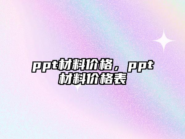 ppt材料價格，ppt材料價格表