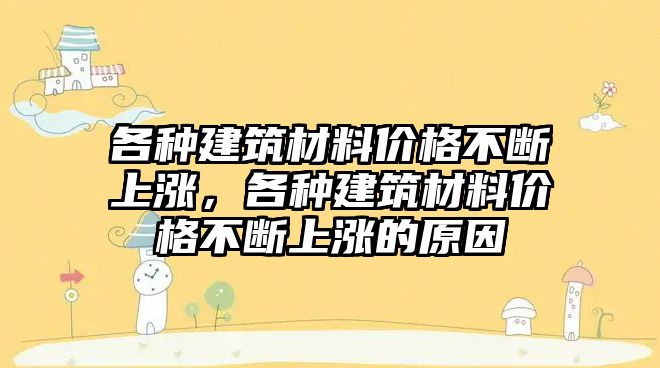 各種建筑材料價(jià)格不斷上漲，各種建筑材料價(jià)格不斷上漲的原因