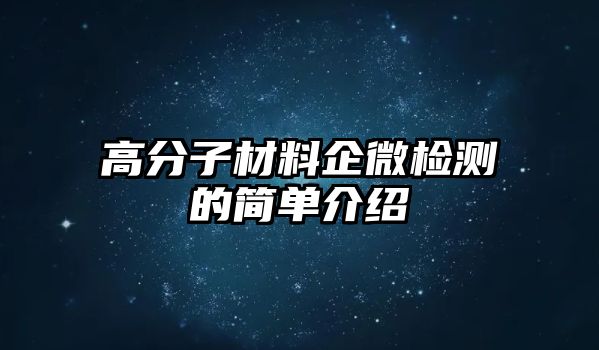 高分子材料企微檢測(cè)的簡單介紹