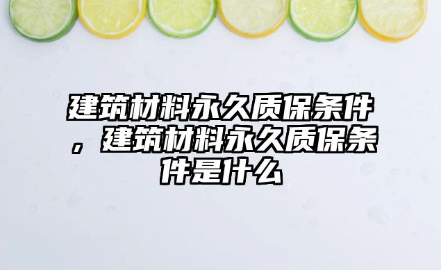 建筑材料永久質(zhì)保條件，建筑材料永久質(zhì)保條件是什么