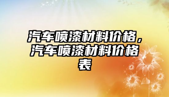 汽車噴漆材料價格，汽車噴漆材料價格表