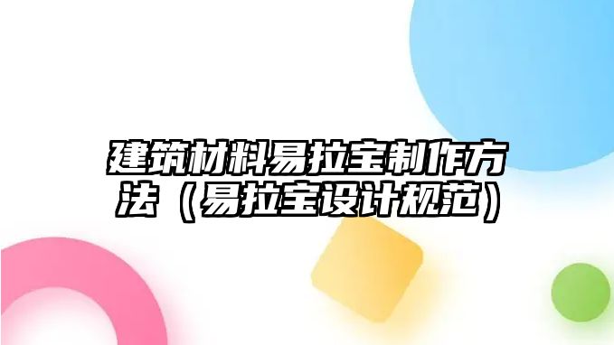 建筑材料易拉寶制作方法（易拉寶設(shè)計規(guī)范）