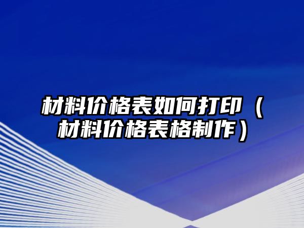 材料價格表如何打?。ú牧蟽r格表格制作）