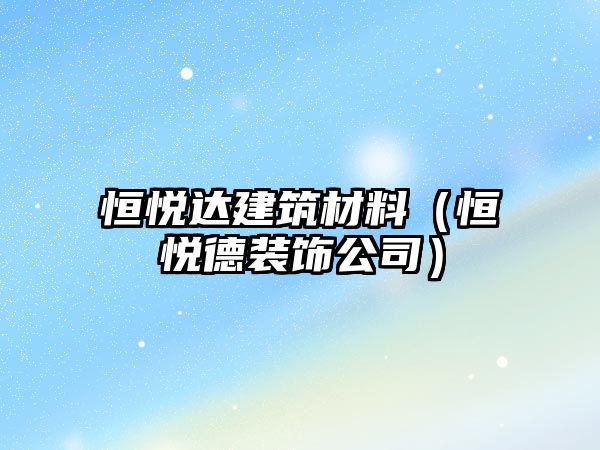 恒悅達建筑材料（恒悅德裝飾公司）