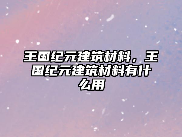 王國紀元建筑材料，王國紀元建筑材料有什么用