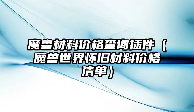 魔獸材料價格查詢插件（魔獸世界懷舊材料價格清單）