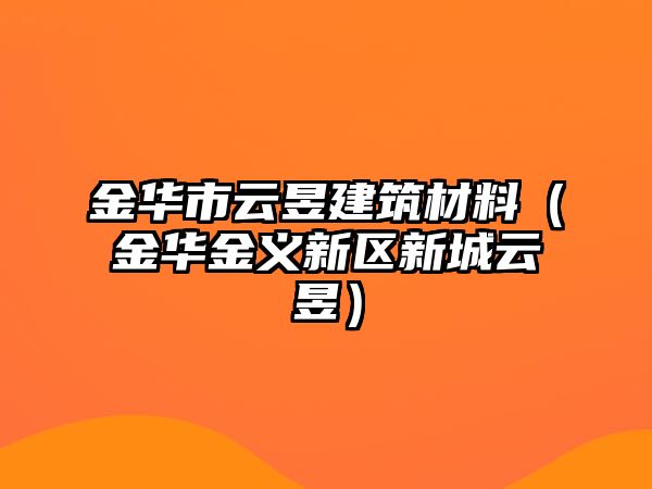 金華市云昱建筑材料（金華金義新區(qū)新城云昱）