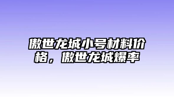 傲世龍城小號(hào)材料價(jià)格，傲世龍城爆率