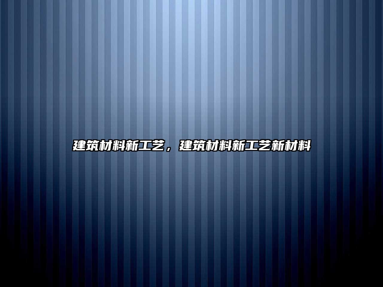 建筑材料新工藝，建筑材料新工藝新材料