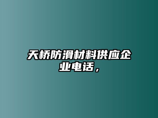 天橋防滑材料供應(yīng)企業(yè)電話，