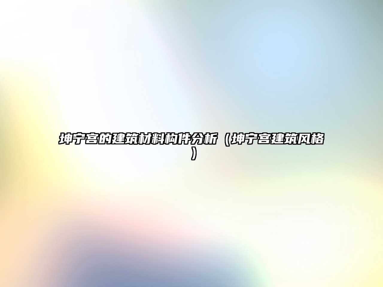 坤寧宮的建筑材料構(gòu)件分析（坤寧宮建筑風(fēng)格）