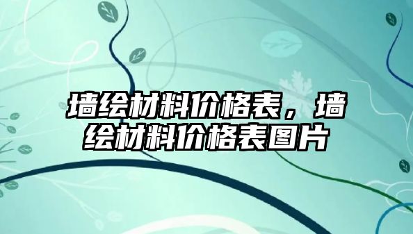 墻繪材料價格表，墻繪材料價格表圖片