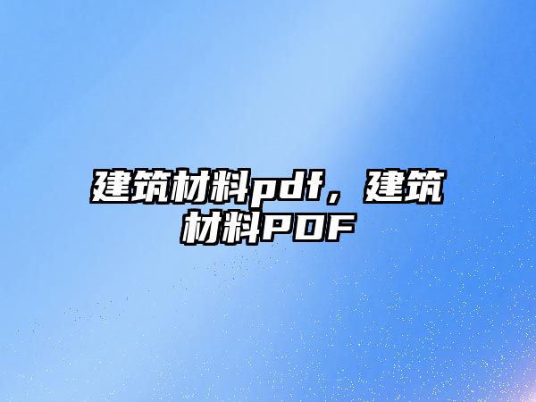 建筑材料pdf，建筑材料PDF