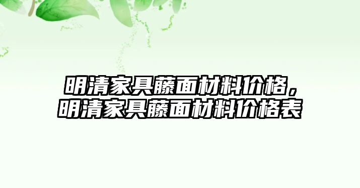 明清家具藤面材料價格，明清家具藤面材料價格表