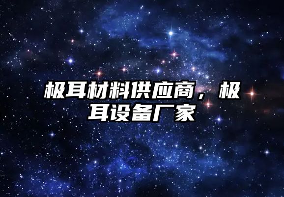 極耳材料供應(yīng)商，極耳設(shè)備廠家