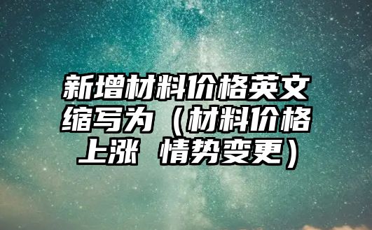 新增材料價(jià)格英文縮寫(xiě)為（材料價(jià)格上漲 情勢(shì)變更）