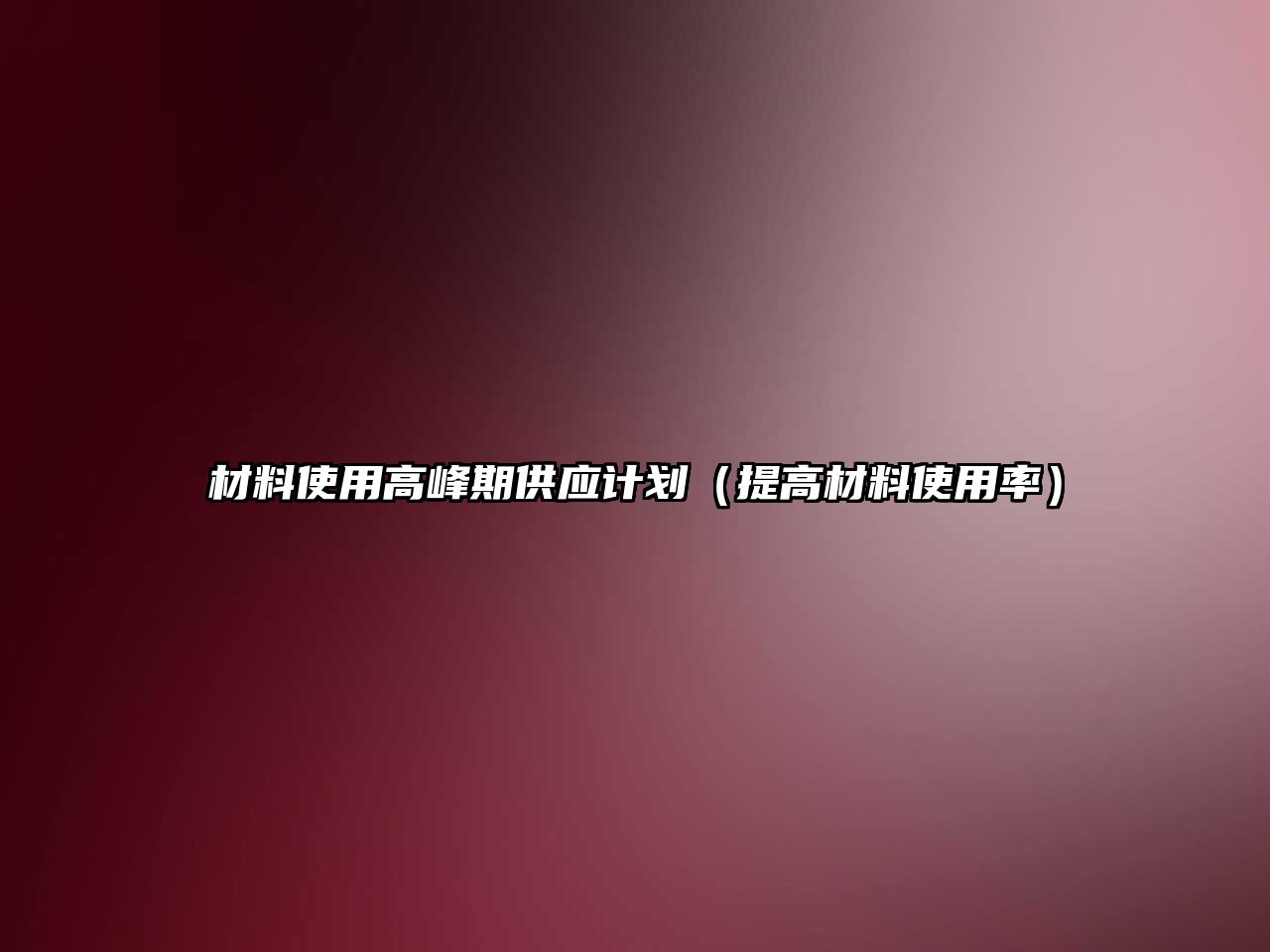 材料使用高峰期供應(yīng)計(jì)劃（提高材料使用率）