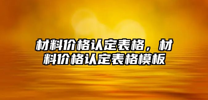 材料價格認定表格，材料價格認定表格模板