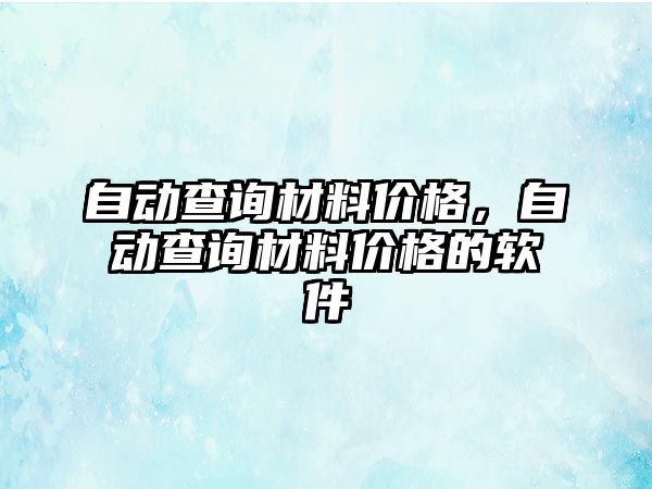 自動查詢材料價格，自動查詢材料價格的軟件